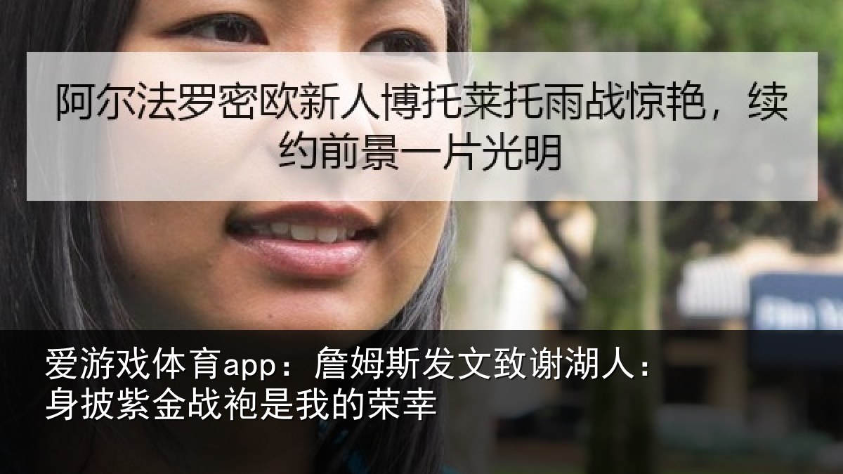 爱游戏体育app:詹姆相关情况披紫相关情况