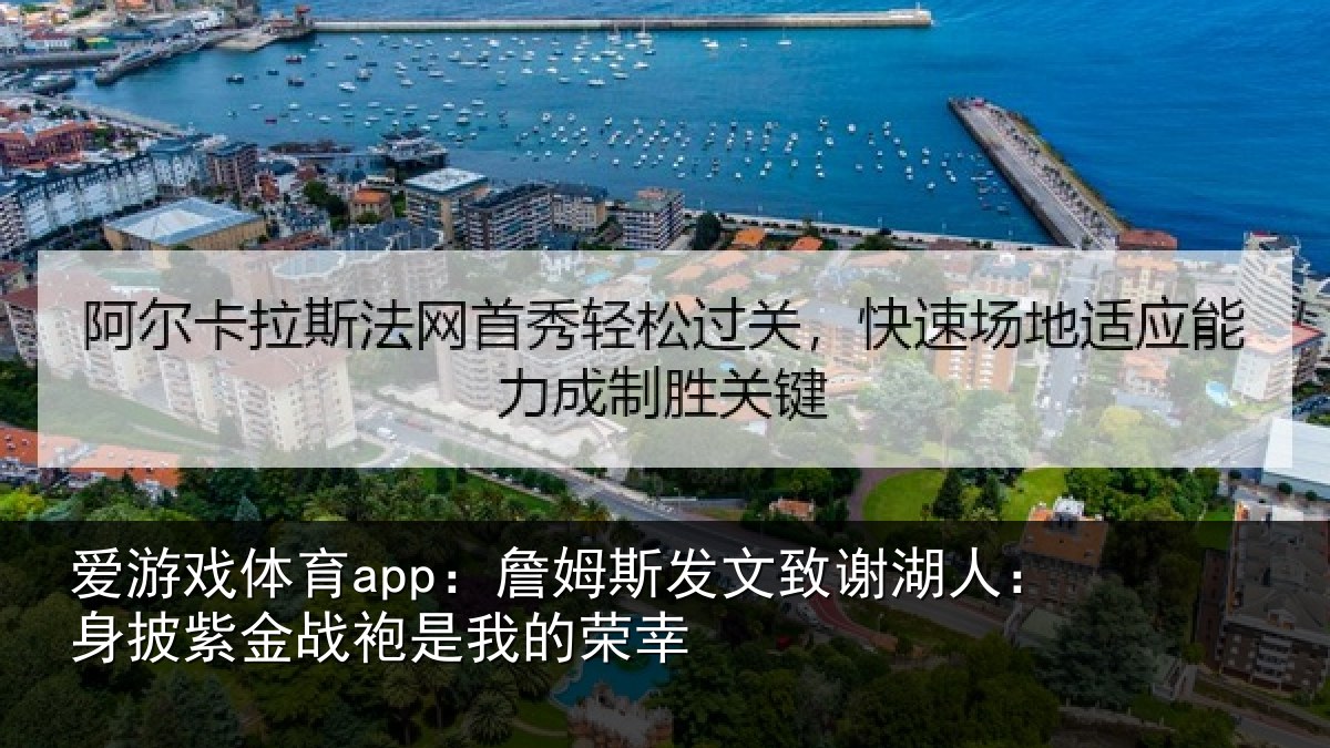 爱游戏体育app:詹姆斯发文致谢湖人:身披紫金战袍是我的荣幸
