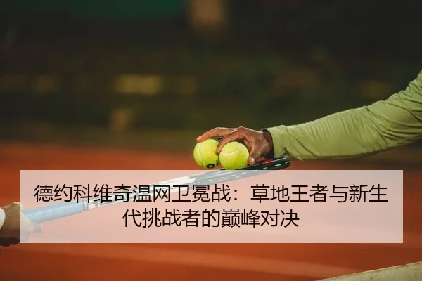 de-yue-ke-wei-qi-wen-wang-wei-mian-zhan-cao-di-wang-zhe-yu-xin-sheng-dai-tiao-zhan-zhe-de-dian-feng-dui-jue-2-691.jpg