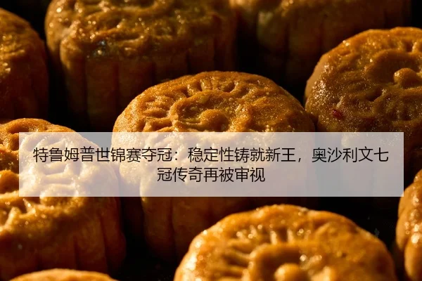 te-lu-mu-pu-shi-jin-sai-duo-guan-wen-ding-xing-zhu-jiu-xin-wang-ao-sha-li-wen-qi-guan-chuan-qi-zai-bei-shen-shi-2-754.jpg