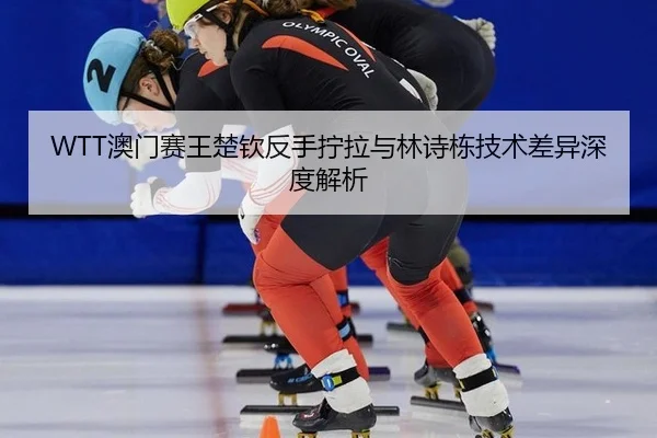 ao-men-sai-wang-chu-qin-fan-shou-ning-la-yu-lin-shi-dong-ji-shu-cha-yi-shen-du-jie-xi-2-768.jpg