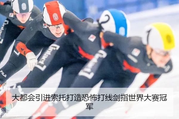 大都会引进索托打造恐怖打线剑指世界大赛冠军