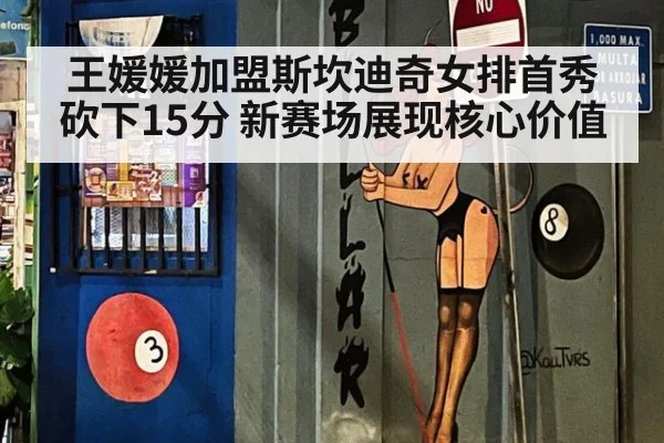 王媛媛加盟斯坎迪奇女排首秀砍下15分 新赛场展现核心价值