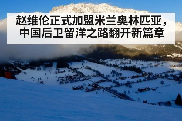 赵维伦正式加盟米兰奥林匹亚，中国后卫留洋之路翻开新篇章