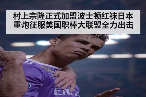 村上宗隆正式加盟波士顿红袜日本重炮征服美国职棒大联盟全力出击