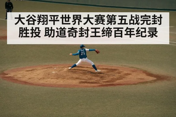 大谷翔平世界大赛第五战完封胜投 助道奇封王缔百年纪录