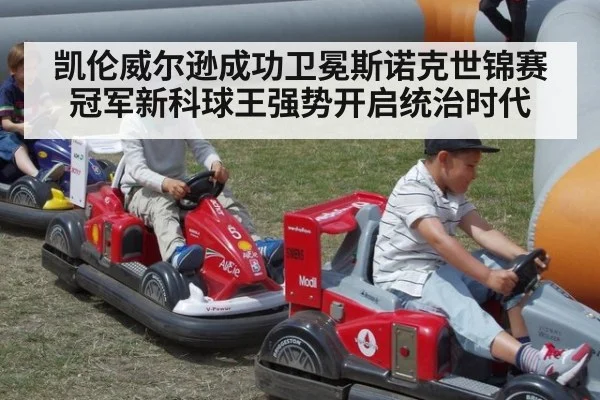 凯伦威尔逊成功卫冕斯诺克世锦赛冠军新科球王强势开启统治时代