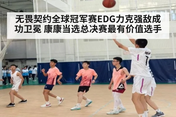 无畏契约全球冠军赛EDG力克强敌成功卫冕 康康当选总决赛最有价值选手