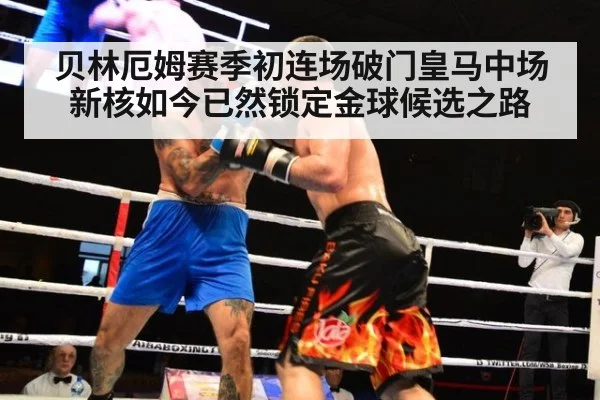 贝林厄姆赛季初连场破门皇马中场新核如今已然锁定金球候选之路